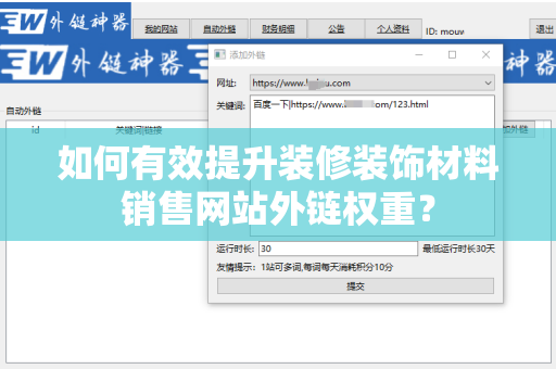 如何有效提升装修装饰材料销售网站外链权重？