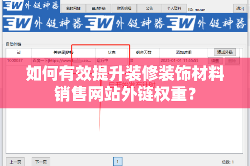 如何有效提升装修装饰材料销售网站外链权重？