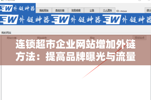 连锁超市企业网站增加外链方法：提高品牌曝光与流量的最佳策略