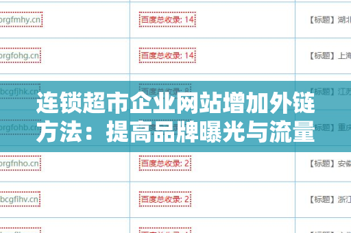连锁超市企业网站增加外链方法：提高品牌曝光与流量的最佳策略