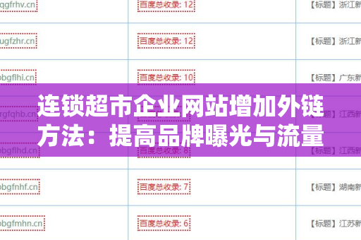 连锁超市企业网站增加外链方法：提高品牌曝光与流量的最佳策略