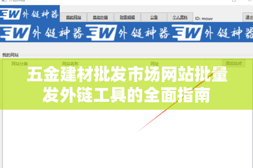五金建材批发市场网站批量发外链工具的全面指南
