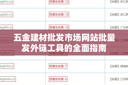 五金建材批发市场网站批量发外链工具的全面指南