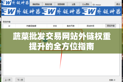 蔬菜批发交易网站外链权重提升的全方位指南