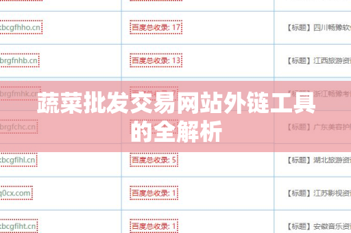 蔬菜批发交易网站外链工具的全解析