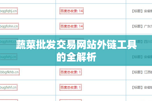 蔬菜批发交易网站外链工具的全解析