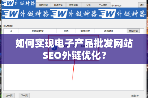 如何实现电子产品批发网站SEO外链优化？
