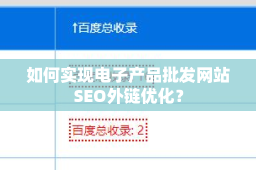 如何实现电子产品批发网站SEO外链优化？
