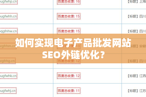 如何实现电子产品批发网站SEO外链优化？