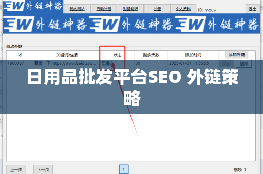 日用品批发平台SEO 外链策略