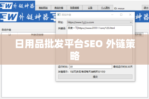 日用品批发平台SEO 外链策略