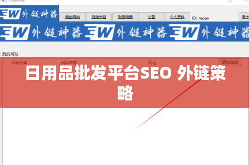日用品批发平台SEO 外链策略