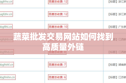 蔬菜批发交易网站如何找到高质量外链