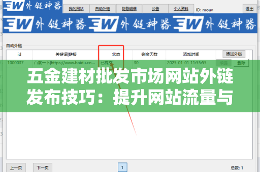 五金建材批发市场网站外链发布技巧：提升网站流量与权重的有效方法