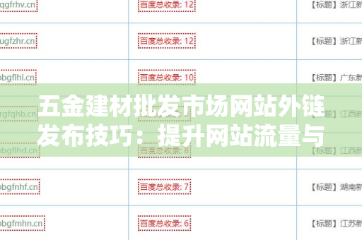 五金建材批发市场网站外链发布技巧：提升网站流量与权重的有效方法