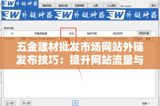 五金建材批发市场网站外链发布技巧：提升网站流量与权重的有效方法
