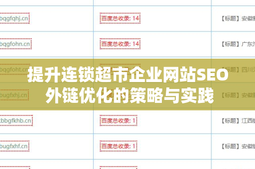 提升连锁超市企业网站SEO 外链优化的策略与实践