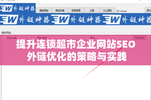 提升连锁超市企业网站SEO 外链优化的策略与实践