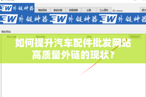 如何提升汽车配件批发网站高质量外链的现状？