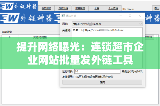 提升网络曝光：连锁超市企业网站批量发外链工具