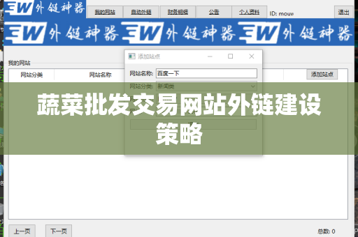 蔬菜批发交易网站外链建设策略