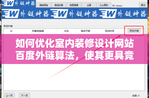 如何优化室内装修设计网站百度外链算法，使其更具竞争力？