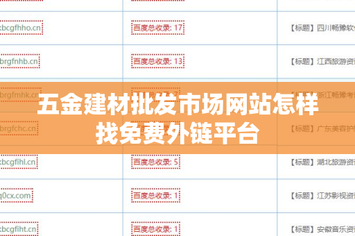 五金建材批发市场网站怎样找免费外链平台