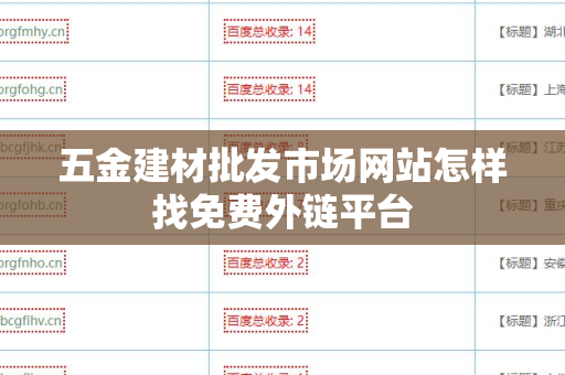五金建材批发市场网站怎样找免费外链平台