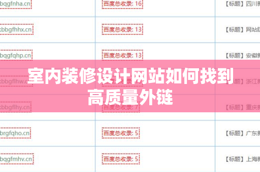 室内装修设计网站如何找到高质量外链