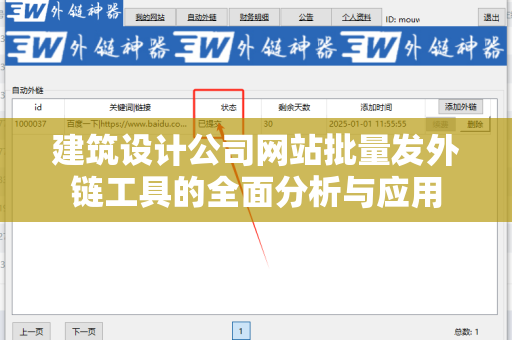 建筑设计公司网站批量发外链工具的全面分析与应用