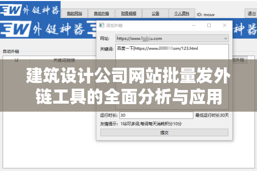 建筑设计公司网站批量发外链工具的全面分析与应用