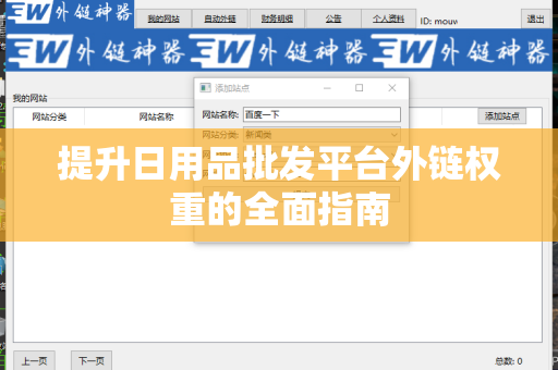 提升日用品批发平台外链权重的全面指南