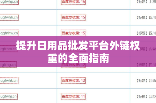 提升日用品批发平台外链权重的全面指南