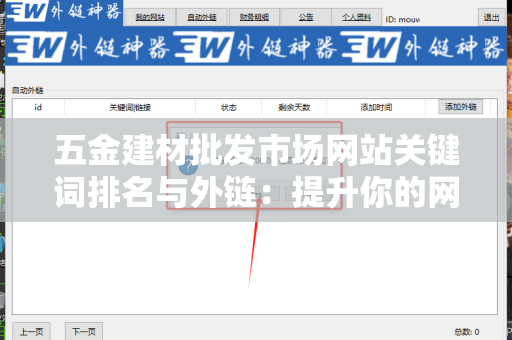 五金建材批发市场网站关键词排名与外链：提升你的网站流量与转化率