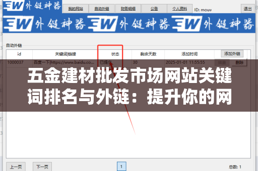 五金建材批发市场网站关键词排名与外链：提升你的网站流量与转化率