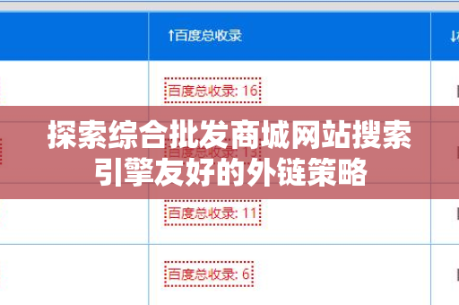 探索综合批发商城网站搜索引擎友好的外链策略