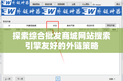 探索综合批发商城网站搜索引擎友好的外链策略