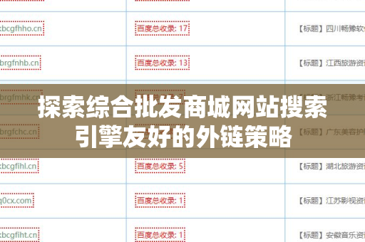 探索综合批发商城网站搜索引擎友好的外链策略