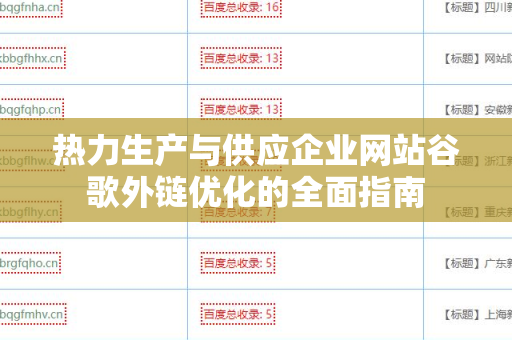 热力生产与供应企业网站谷歌外链优化的全面指南
