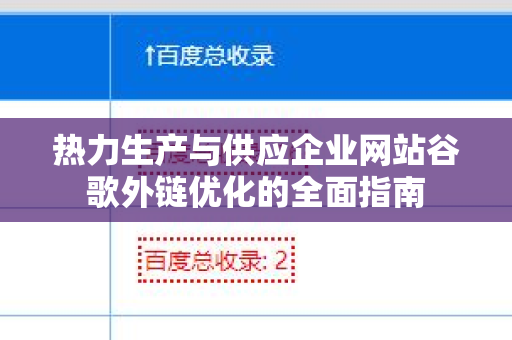 热力生产与供应企业网站谷歌外链优化的全面指南