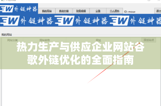 热力生产与供应企业网站谷歌外链优化的全面指南