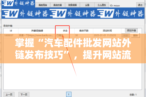 掌握“汽车配件批发网站外链发布技巧”，提升网站流量与排名
