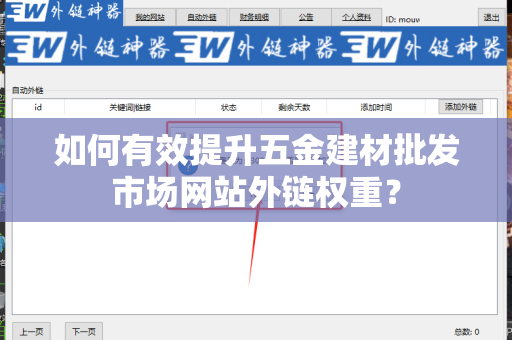 如何有效提升五金建材批发市场网站外链权重？