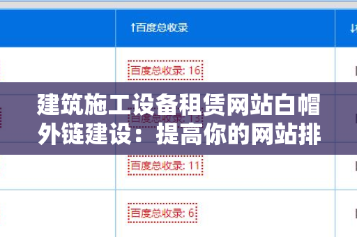 建筑施工设备租赁网站白帽外链建设：提高你的网站排名的有效策略