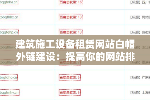 建筑施工设备租赁网站白帽外链建设：提高你的网站排名的有效策略