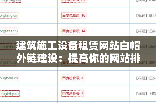 建筑施工设备租赁网站白帽外链建设：提高你的网站排名的有效策略