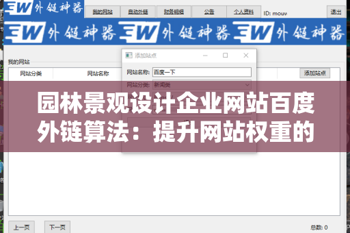 园林景观设计企业网站百度外链算法：提升网站权重的关键