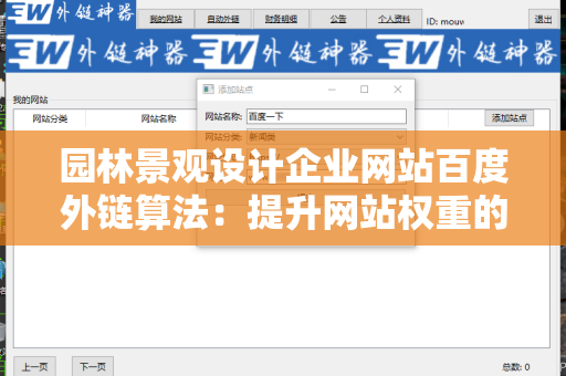 园林景观设计企业网站百度外链算法：提升网站权重的关键