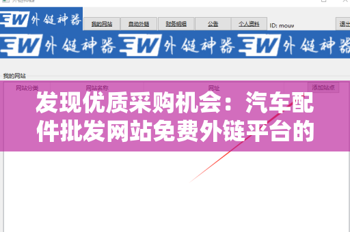 发现优质采购机会：汽车配件批发网站免费外链平台的优势与应用