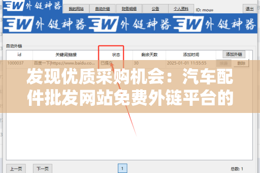 发现优质采购机会：汽车配件批发网站免费外链平台的优势与应用